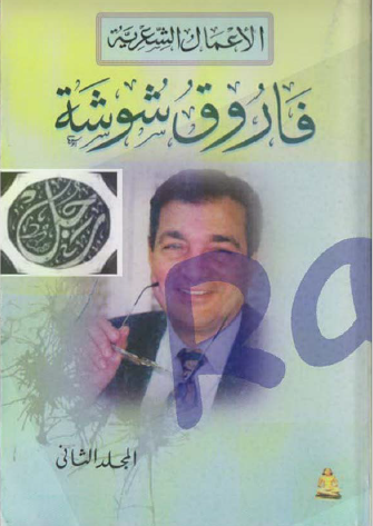 الأعمال الشعرية الكاملة - المجلد الثاني