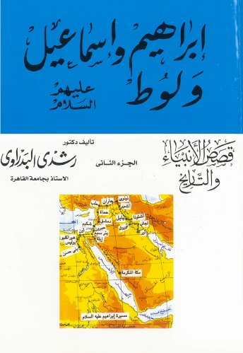 قصص الأنبياء والتاريخ - ج2 إبراهيم وإسماعيل ولوط عليهم السلام