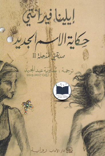 حكاية الاسم الجديد