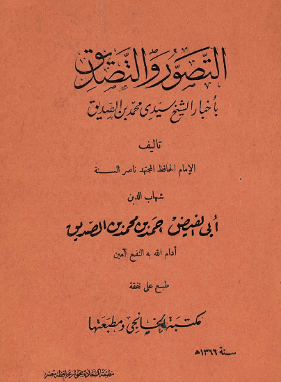 التصور والتصديق بأخبار الشيخ سيدي محمد بن الصديق