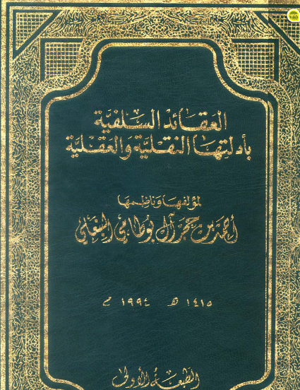 العقائد السلفية بأدلتها النقلية والعقلية