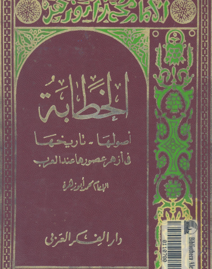 الخطابة أصولها - تاريخها في أزهر عصورها عند العرب