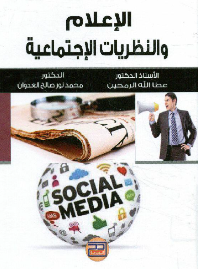 الإعلام والنظريات الإجتماعية