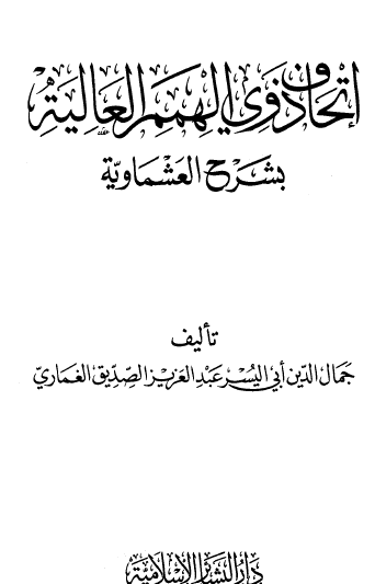 إتحاف ذوي الهمم العالية بشرح العشماوية