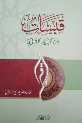 قبسات من البيان القرآني