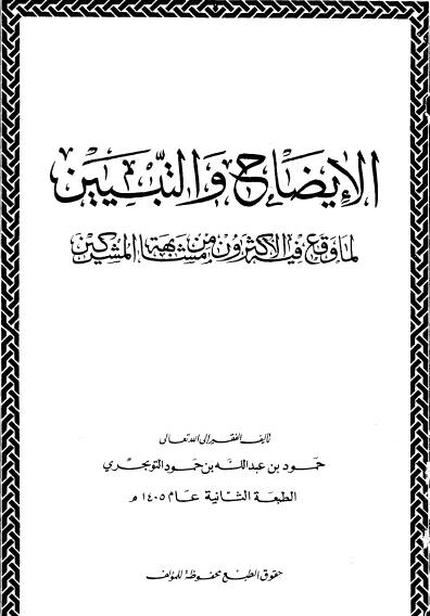 الإيضاح والتبيين لما وقع فيه الأكثرون من مشابهة المشركين