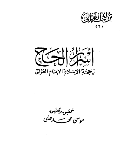 أسرار الحج