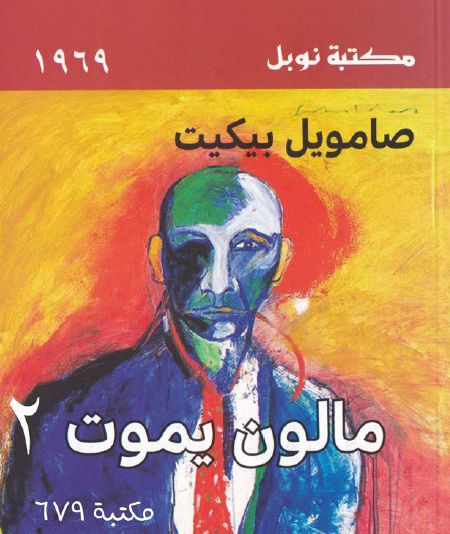 مالون يموت 2