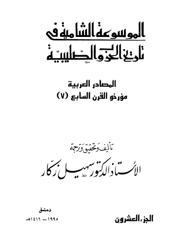 ج20 المصادر العربية مؤرخو القرن السابع ( 7 )