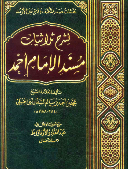 نفثات صدر المكمد وقرة عين الأرمد لشرح ثلاثيات مسند الإمام أحمد