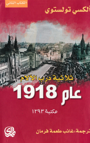 عام 1918