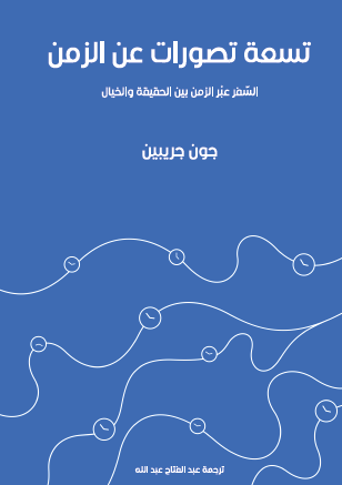 تسعة تصورات عن الزمن - السفر عبر الزمن بين الحقيقة والخيال