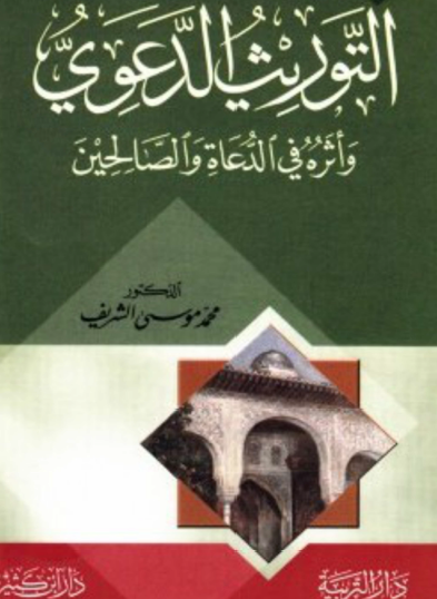 التوريث الدعوي وأثره في الدعاة والصالحين