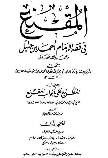 المقنع في فقه الإمام أحمد بن حنبل رحمه الله تعالى