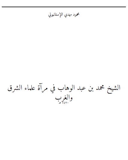 الشيخ محمد بن عبد الوهاب في مرآة علماء الشرق والغرب