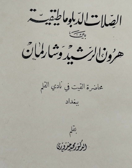 الصلات الدبلوماطيقية بين هارون الرشيد وشارلمان