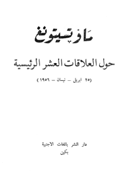 حول العلاقات العشر الرئيسية