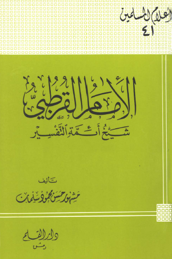 الإمام القرطبي شيخ ائمة التفسير