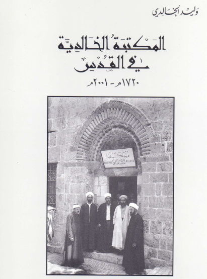 المكتبة الخالدية في القدس 1720 - 2001