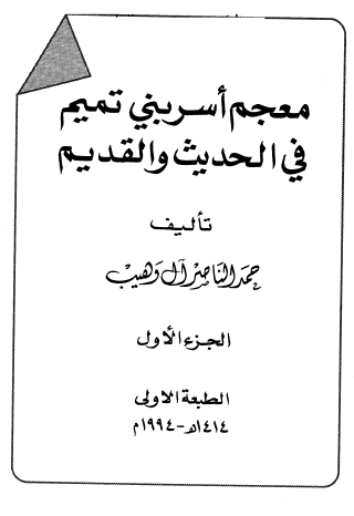 معجم أسر بني تميم في الحديث والقديم