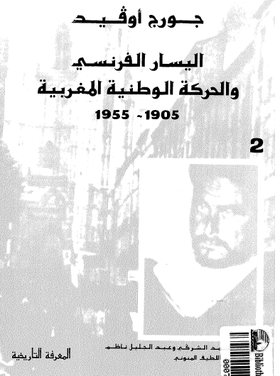 اليسار الفرنسي والحركة الوطنية المغربية 1905 - 1955 ج2