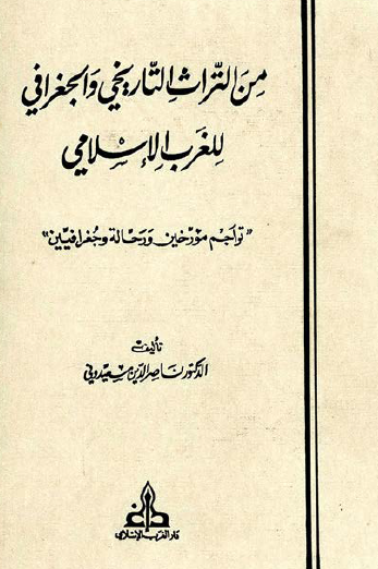 من التراث التاريخي والجغرافي للغرب الإسلامي - تراجم مؤرخين ورحالة وجغرافيين 