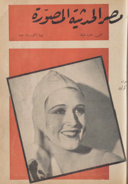 مجلة مصر الحديثة المصورة - 15 أكتوبر 1930