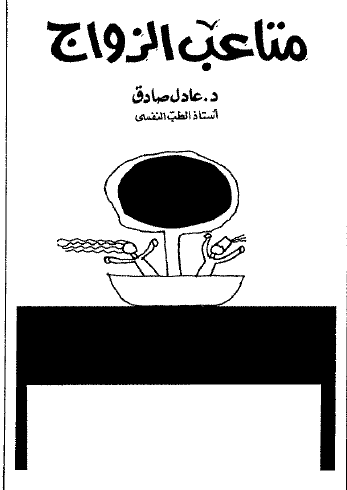 متاعب الزواج