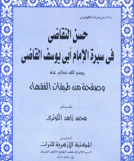 حسن التقاضي في سيرة الإمام ابي يوسف القاضي رضي الله عنه