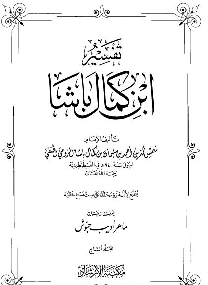 تفسير ابن كمال باشا - المجلد السابع