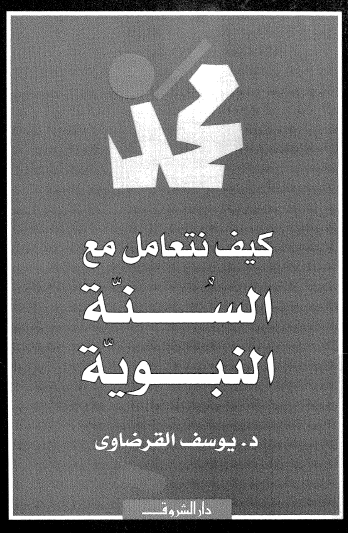كيف نتعامل مع السنة النبوية