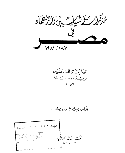 مذكرات السياسيين والزعماء في مصر 1891 - 1981