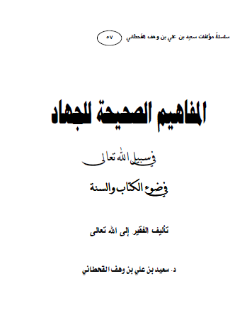 المفاهيم الصحيحة للجهاد في سبيل الله تعالى في ضوء الكتاب والسنة