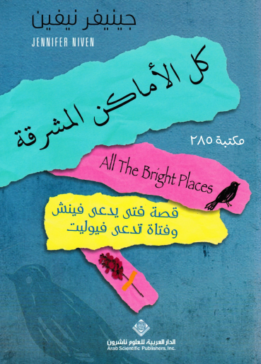 كل الأماكن المشرقة