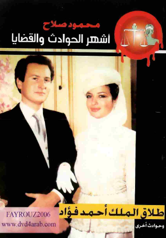 طلاق الملك أحمد فؤاد وحوادث أخرى