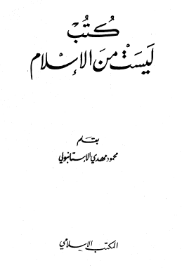 كتب ليست من الإسلام