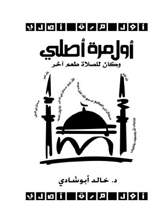 أول مرة أصلي وكان للصلاة طعم آخر