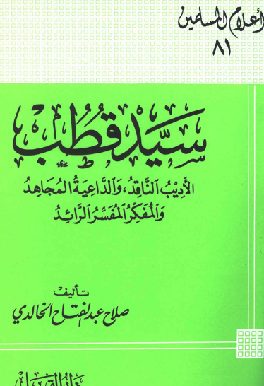 سيد قطب الأديب الناقد والداعية المجاهد والمفكر المفسر الرائد