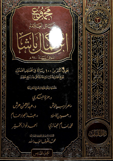 مجموع رسائل ابن كمال باشا - المجلد الخامس