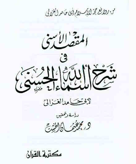 المقصد الأسنى في شرح أسماء الله الحسنى - مكتبة القرآن