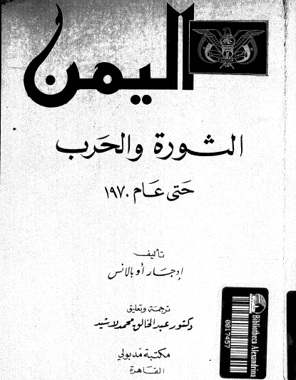 اليمن الثورة والحرب حتى عام 1970