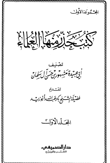 كتب حذر منها العلماء - المجلد الأول