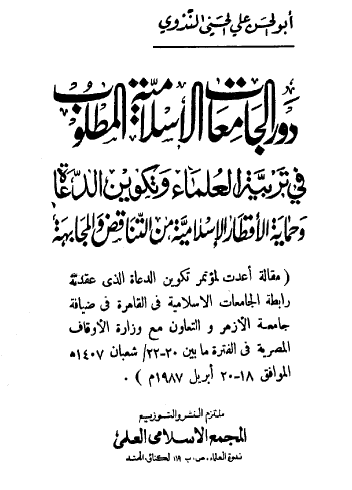 دور الجامعات الإسلامية المطلوب في تربية العلماء وتكوين الدعاة