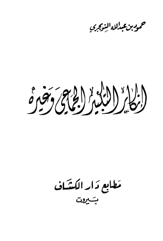 إنكار التكبير الجماعي وغيره