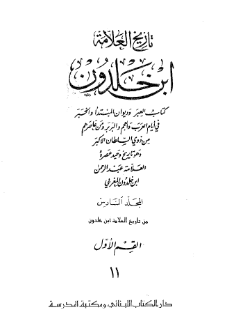 تاريخ العلامة ابن خلدون - الجزء الحادي عشر