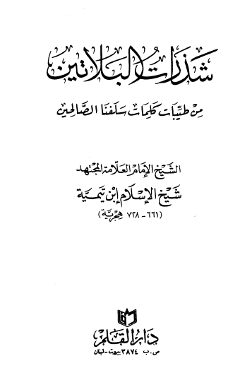 شذرات البلاتين من كلمات سلفنا الصالحين