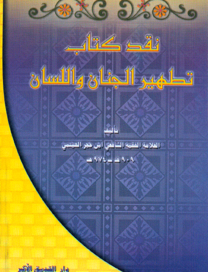 نقد كتاب تطهير الجنان واللسان