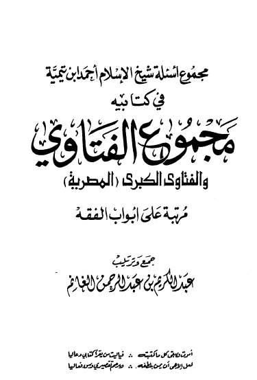 مجموع اسئلة شيخ الإسلام أحمد بن تيميه في كتابيه مجموع الفتاوى والفتاوى الكبرى ( المصرية)