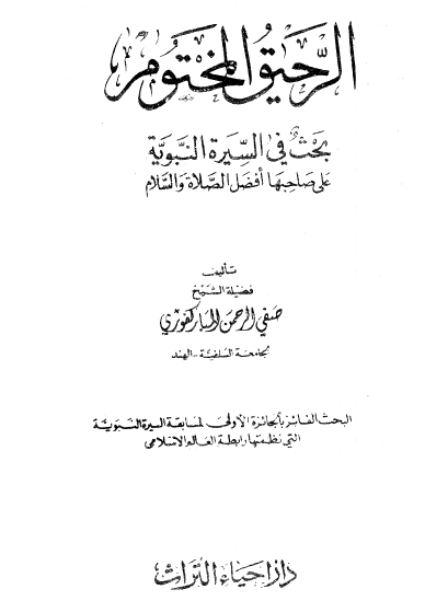 الرحيق المختوم بحث في السيرة النبوية على صاحبها أفضل الصلاة والسلام - دار إحياء التراث