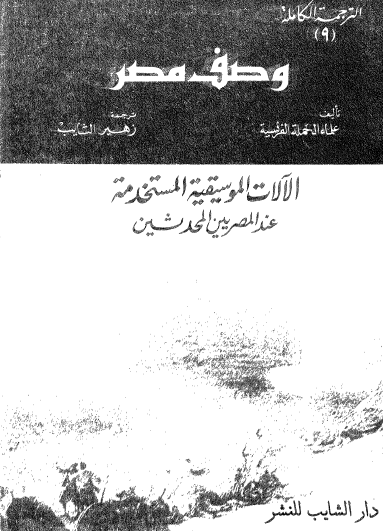 موسوعة وصف مصر ج9 - الآلات الموسيقية المستخدمة عند المصريين المحدثين